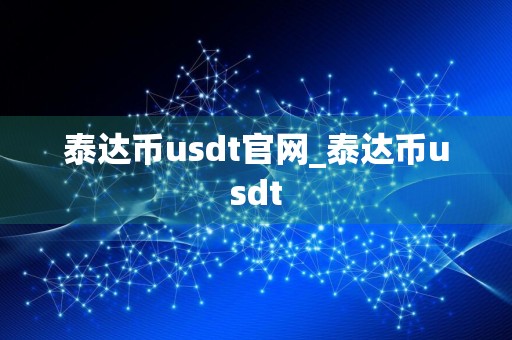 泰达币usdt官网_泰达币usdt