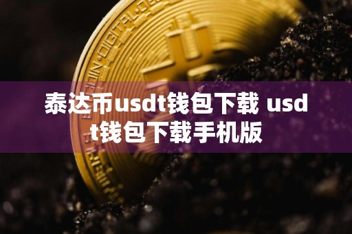 泰达币usdt钱包下载 usdt钱包下载手机版