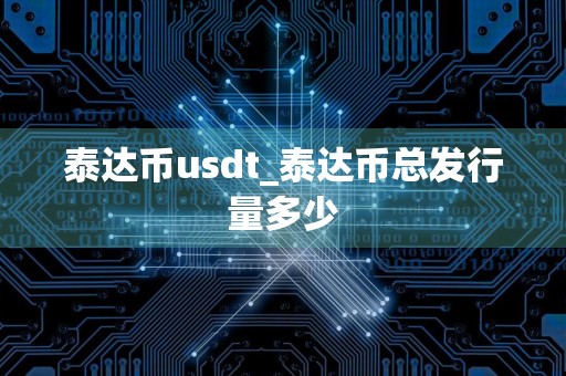 泰达币usdt_泰达币总发行量多少