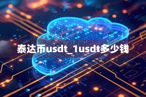 泰达币usdt_1usdt多少钱