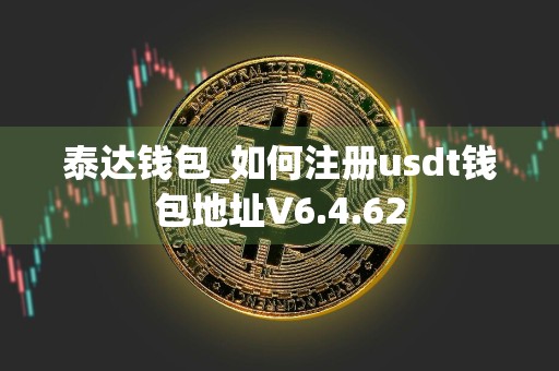 泰达钱包_如何注册usdt钱包地址V6.4.62