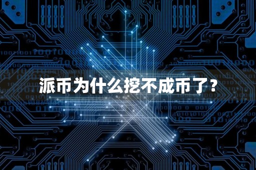 派币为什么挖不成币了？