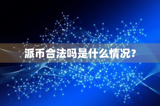 派币合法吗是什么情况?