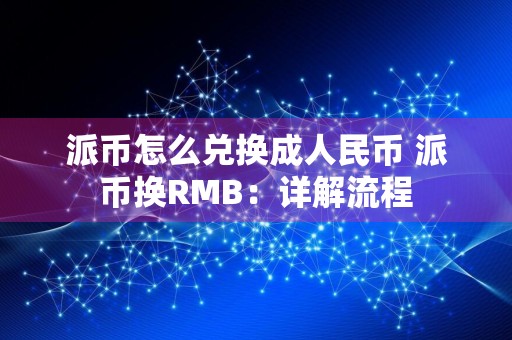 派币怎么兑换成人民币 派币换RMB:详解流程