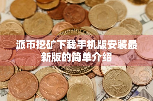 派币挖矿下载手机版安装最新版的简单介绍