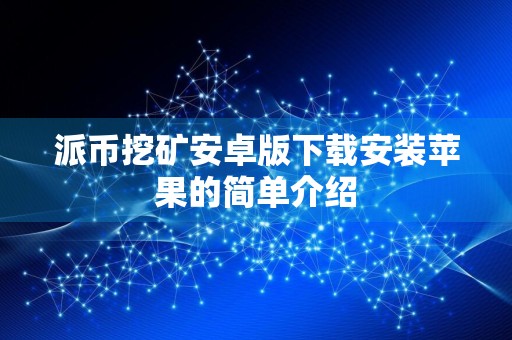 派币挖矿安卓版下载安装苹果的简单介绍