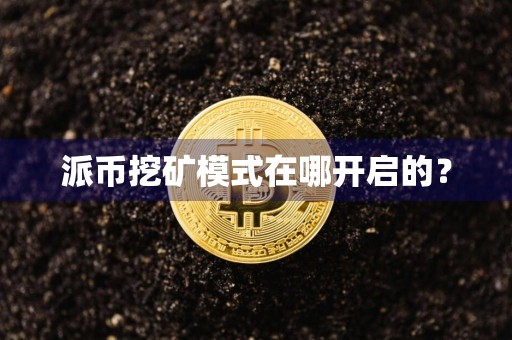 派币挖矿模式在哪开启的？