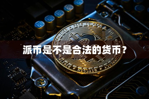 派币是不是合法的货币?