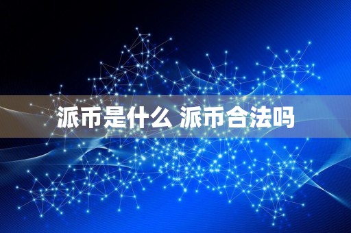 派币是什么 派币合法吗