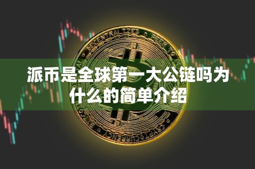 派币是全球第一大公链吗为什么的简单介绍