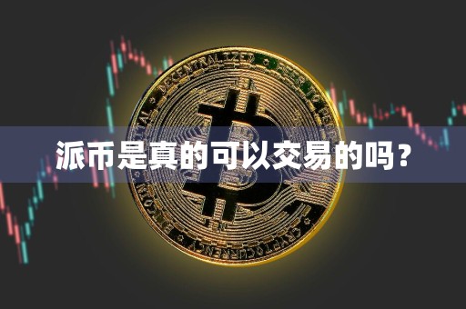 派币是真的可以交易的吗?