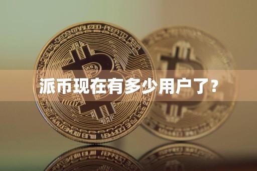 派币现在有多少用户了？