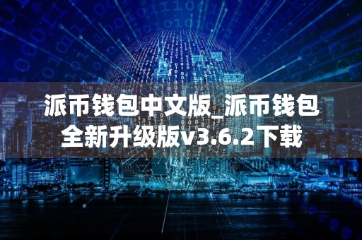 派币钱包中文版_派币钱包全新升级版v3.6.2下载