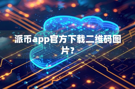 派币app官方下载二维码图片?