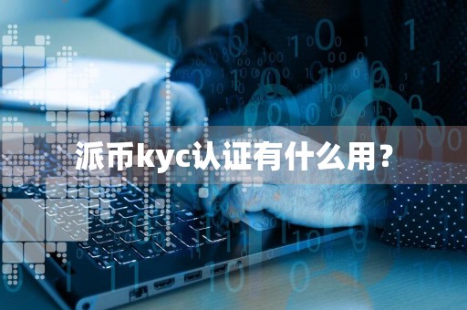 派币kyc认证有什么用?