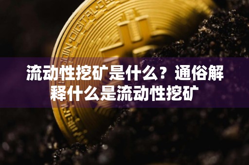 流动性挖矿是什么？通俗解释什么是流动性挖矿