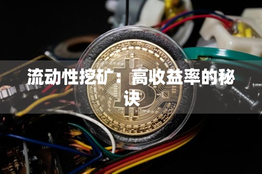 流动性挖矿：高收益率的秘诀