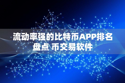流动率强的比特币APP排名盘点 币交易软件