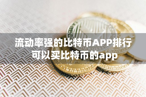 流动率强的比特币APP排行 可以买比特币的app