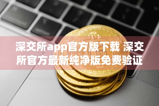 深交所app官方版下载 深交所官方最新纯净版免费验证下载