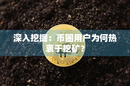 详细阅读:深入挖掘:币圈用户为何热衷于挖矿? 深入挖掘:币圈用户为何热衷于挖矿?