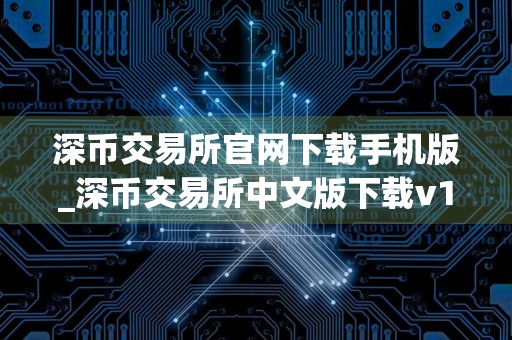 深币交易所官网下载手机版_深币交易所中文版下载v1.32.2