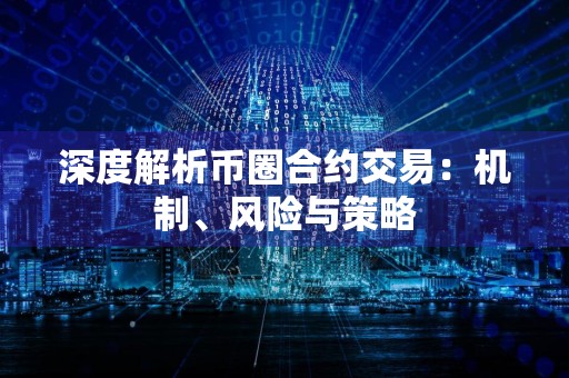 深度解析币圈合约交易:机制、风险与策略