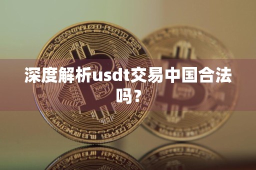 深度解析usdt交易中国合法吗？