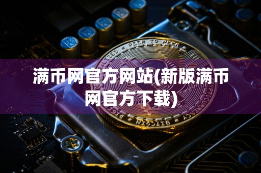 满币网官方网站(新版满币网官方下载)