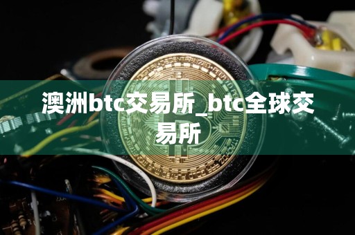 澳洲btc交易所_btc全球交易所