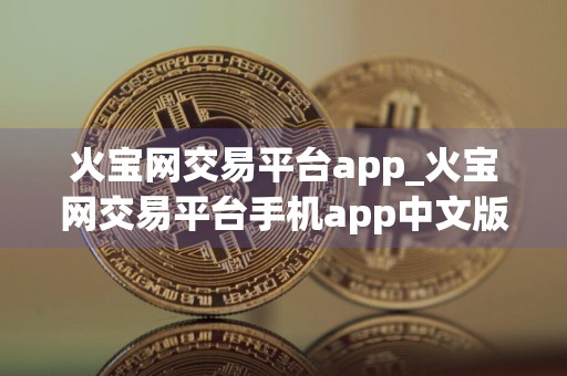 火宝网交易平台app_火宝网交易平台手机app中文版v4.2.3