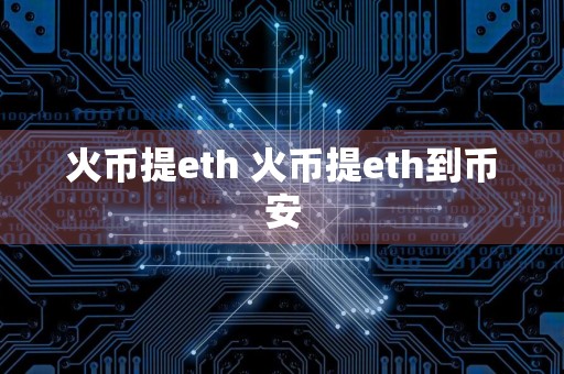 火币提eth 火币提eth到币安