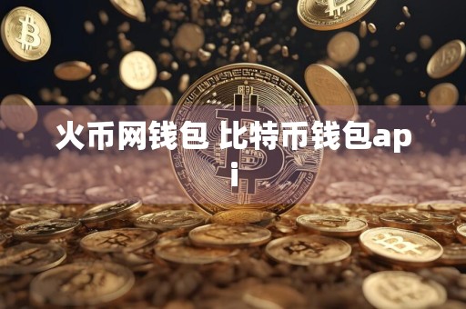 火币网钱包 比特币钱包api