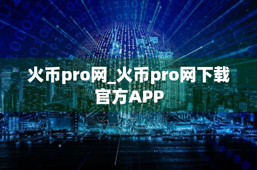 火币pro网_火币pro网下载官方APP