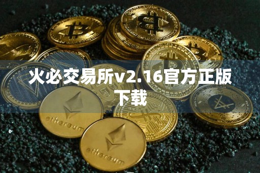 火必交易所v2.16官方正版下载