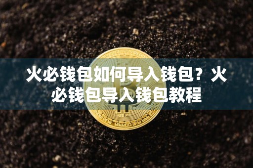 火必钱包如何导入钱包？火必钱包导入钱包教程