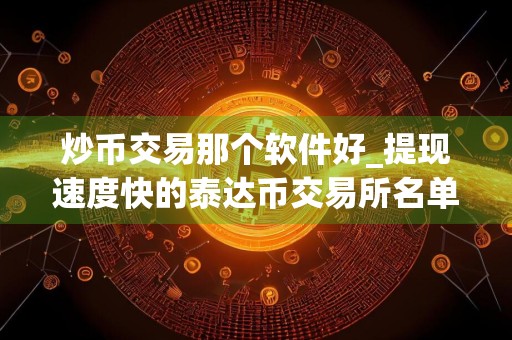 炒币交易那个软件好_提现速度快的泰达币交易所名单