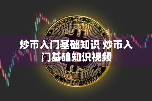炒币入门基础知识 炒币入门基础知识视频