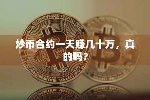 炒币合约一天赚几十万,真的吗?