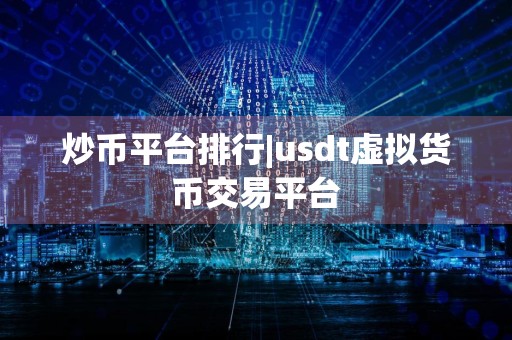 炒币平台排行|usdt虚拟货币交易平台