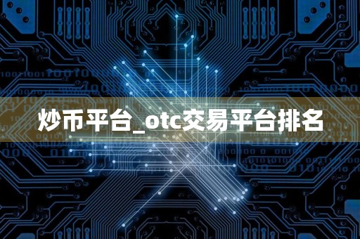 炒币平台_otc交易平台排名