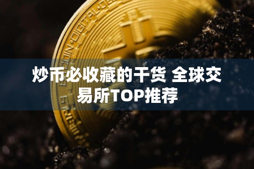 炒币必收藏的干货 全球交易所TOP推荐