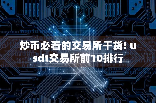 炒币必看的交易所干货! usdt交易所前10排行