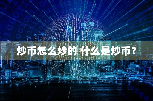 炒币怎么炒的 什么是炒币?