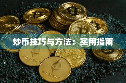 炒币技巧与方法:实用指南