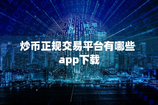 炒币正规交易平台有哪些 app下载