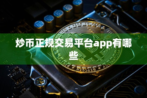 炒币正规交易平台app有哪些