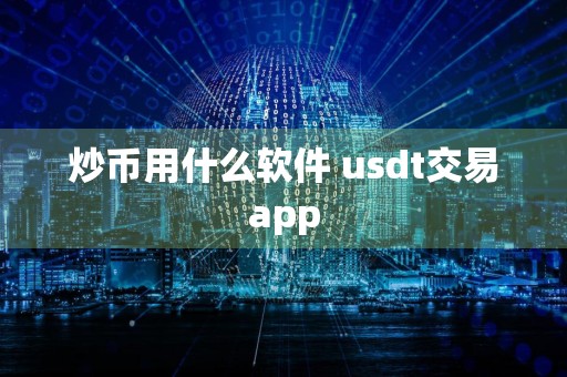 详细阅读:炒币用什么软件 usdt交易app 炒币用什么软件 usdt交易app