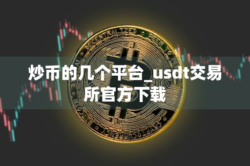 炒币的几个平台_usdt交易所官方下载