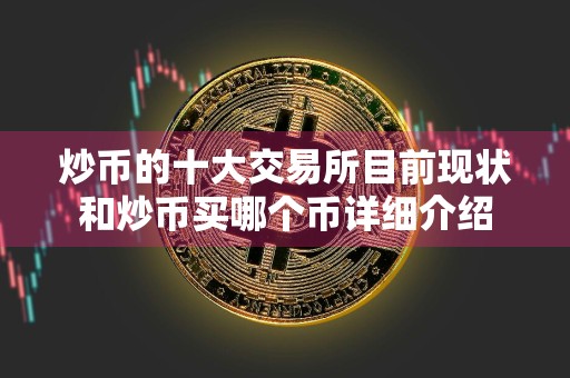 炒币的十大交易所目前现状和炒币买哪个币详细介绍